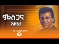 Dr Dereje Kebede MESGANA ILELETA ምስጋና እልልታ ዶ ር ደረጄ ከበደ Lyrics 