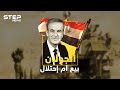 وثائقي - سقوط الجولان ... أولى خطوات آل الأسد للصعود للسلطة