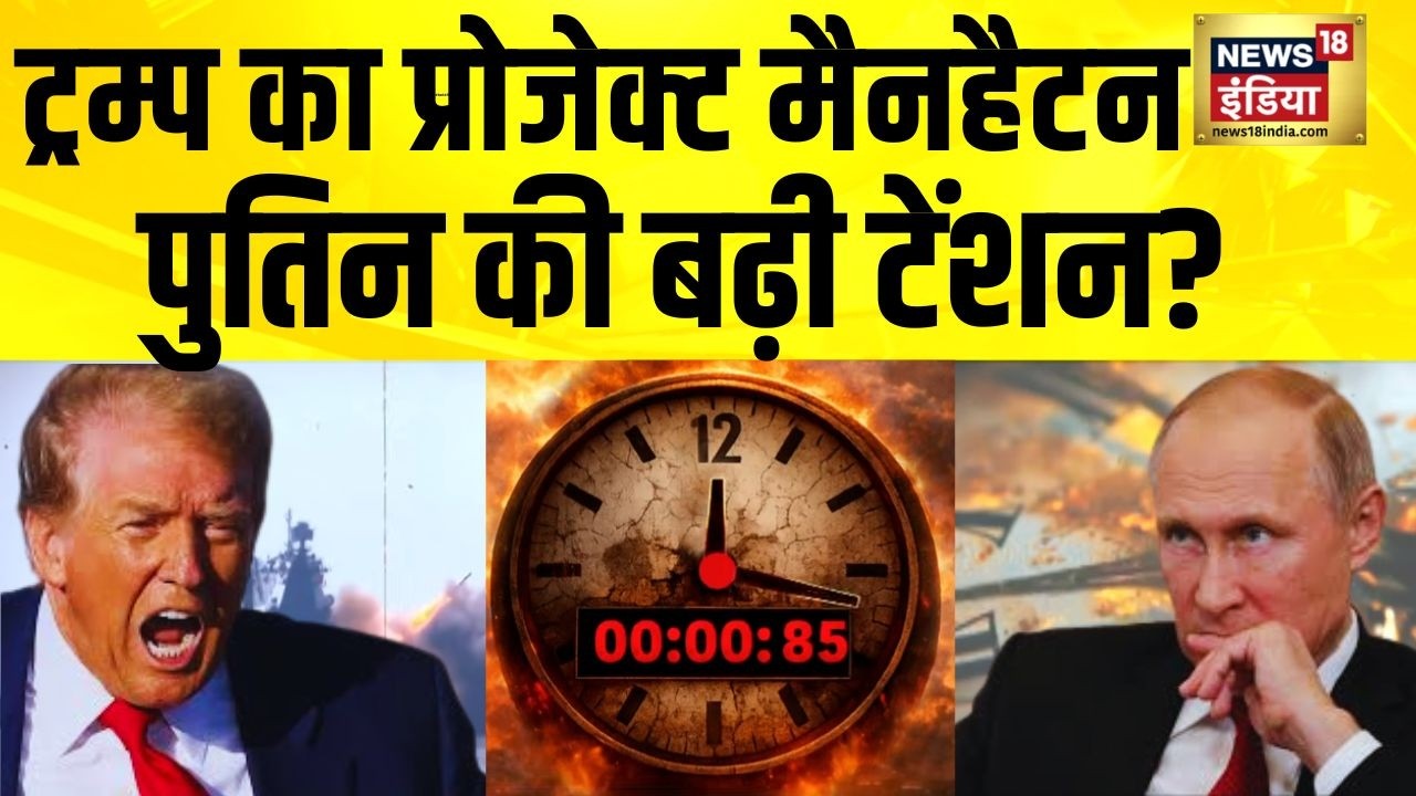 Trump का प्रोजेक्ट मैनहैटन, पुतिन की बढ़ी टेंशन? Iran News | America Iran News | Israel Iran War