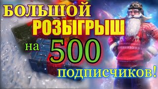 БОЛЬШОЙ РОЗЫГРЫШ в честь 500 подписчиков. WoT/ Новогоднее наступление 2020. БОЛЬШИЕ КОРОБКИ!