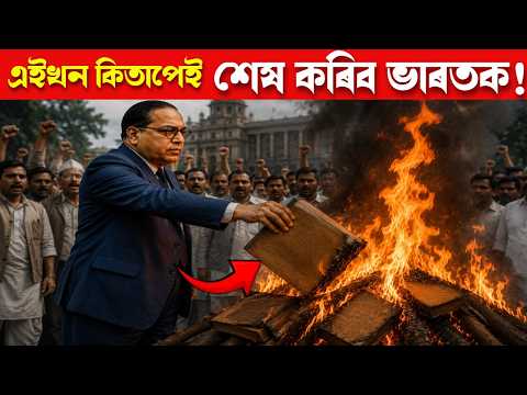 Manusmriti: এইখন কিতাপেই শেষ কৰিব ভাৰতক! আম্বেদকাৰে কিয় জ্বলাইছিল ?