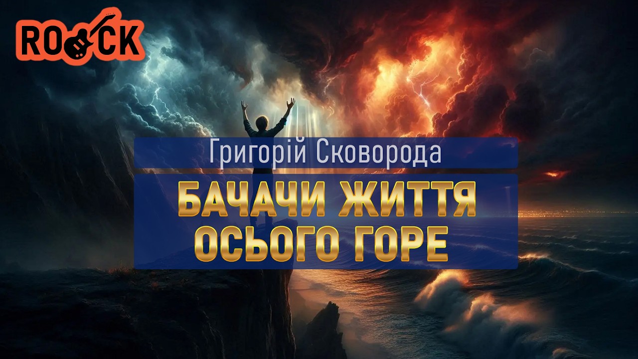 Бачачи життя осього горе — Григорій Сковорода | Слово Предків (Філософський рок)