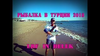 Рыбалка в Турции 2018 , LRF in Belek