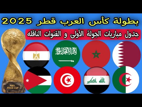 كأس العرب قطر 2025 بالمواعيد جدول مباريات الجولة الأولى والقنوات الناقله