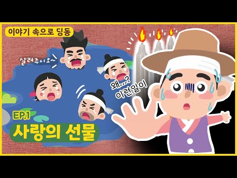 딩동댕유치원 - 사랑의 선물_#002