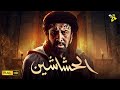 حصريا فيلم كريم عبد العزيز 2022 فيلم الحشاشين بطولة كريم عبد العزيز 