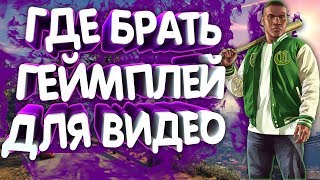 Где брать геймплей для разговорного видео!!!