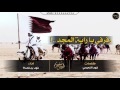 رفرفي يا راية المجد ، قطر، ٣ الحان / كلمات : فهد النعيمي - اداء : فهد بن فصلا #طرب*طرب 