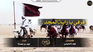 رفرفي يا راية المجد ، قطر، ٣ الحان / كلمات : فهد النعيمي - اداء : فهد بن فصلا #طرب*طرب 📽 || mp3+