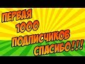 Нас уже 1000. СПАСИБО ВАМ!!!