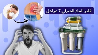 pure diamond إيجابيات وسلبيات فلتر الماء المنزلي 7 مراحل وطريقة صحيحة لاستعمال
