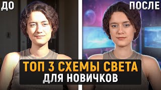 3 ЛУЧШИХ схемы света для видео на YouTube / Учимся ПРАВИЛЬНО выставлять освещение для съемки!