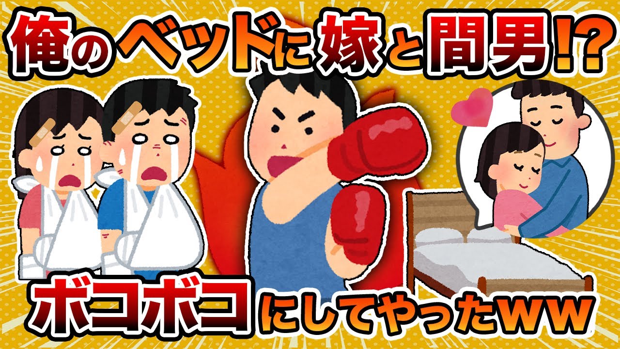 【2ch修羅場スレ】【スカッと】帰宅したら俺のベッドで汚嫁と間男が真っ最中だったから思わずボコボコに…【ゆっくり解説】