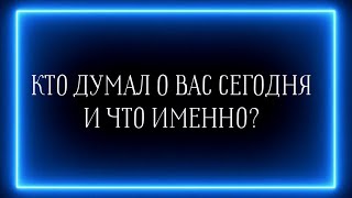 КТО ДУМАЛ О ВАС СЕГОДНЯ И ЧТО ИМЕННО?🫣☝️