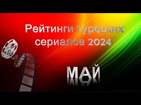 Турецкие Сериалы. Рейтинги МАЙ 2024