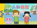 4K 头和肩膀 Head And Shoulders Sing Alongs Chinese Song By Little Fox 4K 头和肩膀 Head And Shoulders Sing Alongs Chinese Song By Little Fox