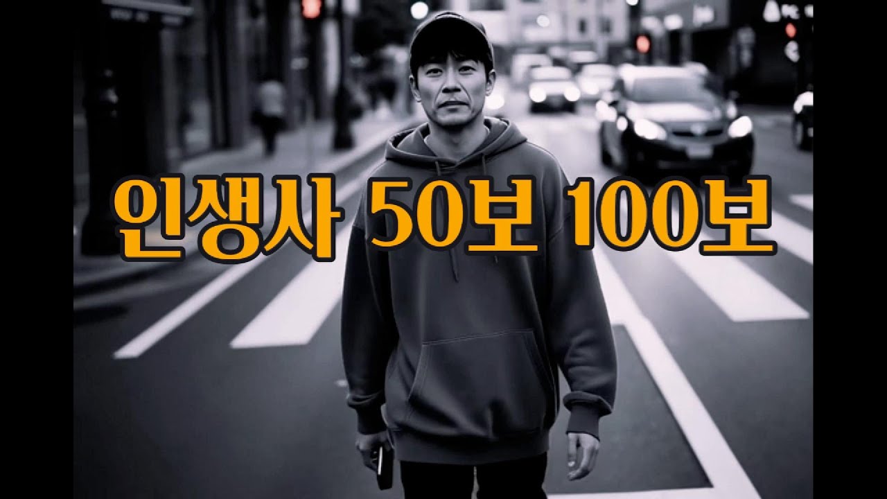 인생사 50보 100보 — 💞살아보니 결국 거기서 거기였다💞