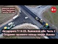 #1.2 Транзитное кольцо для грузового транспорта вокруг Львова. Т-14-25. Обзор ремонтов. 09.12.2020