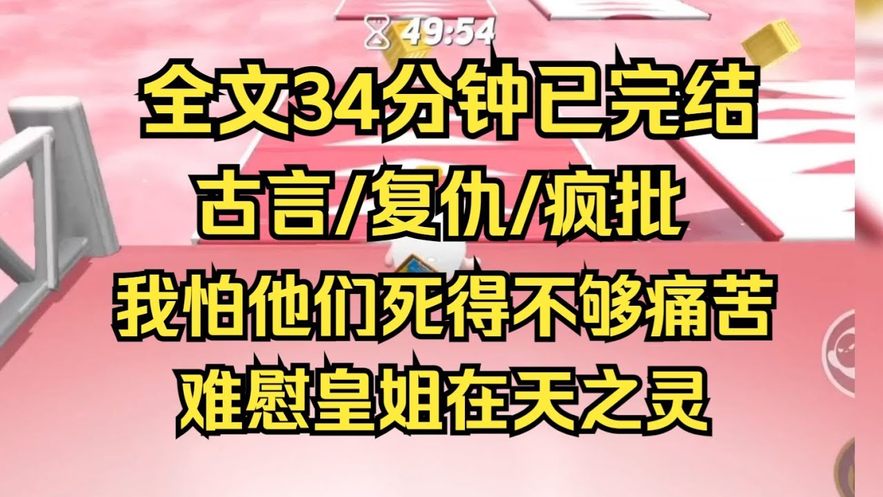 【完结文】疯批女主，我怕他们死得不够痛苦，不够不甘，难慰皇姐在天之灵 #一口气看完 #爽文 #小说 #小说推荐 #完结文