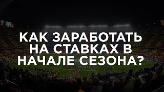 Как заработать на ставках в начале сезона КОНКРЕТНЫЕ ПРИМЕРЫ