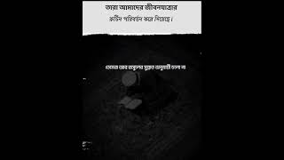 তারা আমাদের জীবনযাত্রার রুটিন পরিবর্তন করে দিয়েছে। shortvideo islamicvideo  abutahamuhammadadnan