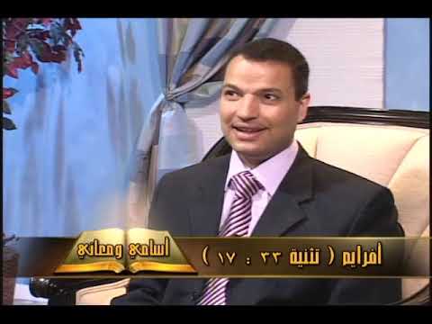 ما معني إسم أفرايم عظات الأخ عادل عبد الملاك