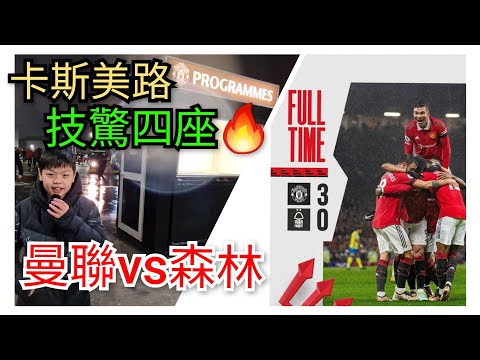 曼聯3:0諾定咸森林🔥 Jayden仔行程全紀錄😆👐 Man Utd 3:0 Nottingham Forest