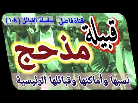 قبيلة مذحج نسبها وأماكنها القديمة والمعاصرة وقبائلها الرئيسية