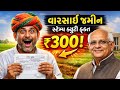 હવે જમીન વહેંચણી સરળ! ₹300 સ્ટેમ્પ ડ્યુટીનો નવો નિયમ,Farmer Big Update  in Gujarat