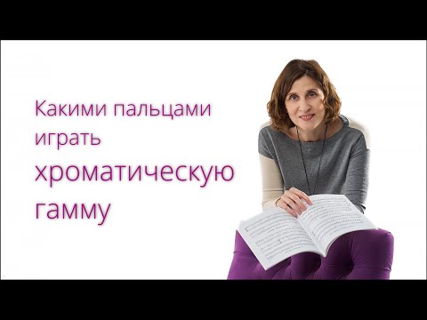 Аппликатура в хроматической гамме