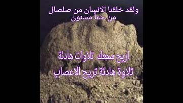 اروع آيات في( سورة الحجر ) ولقد خلقنا الانسان من صلصال من حمأ مسنون 😢😭🤲 آيات العذب