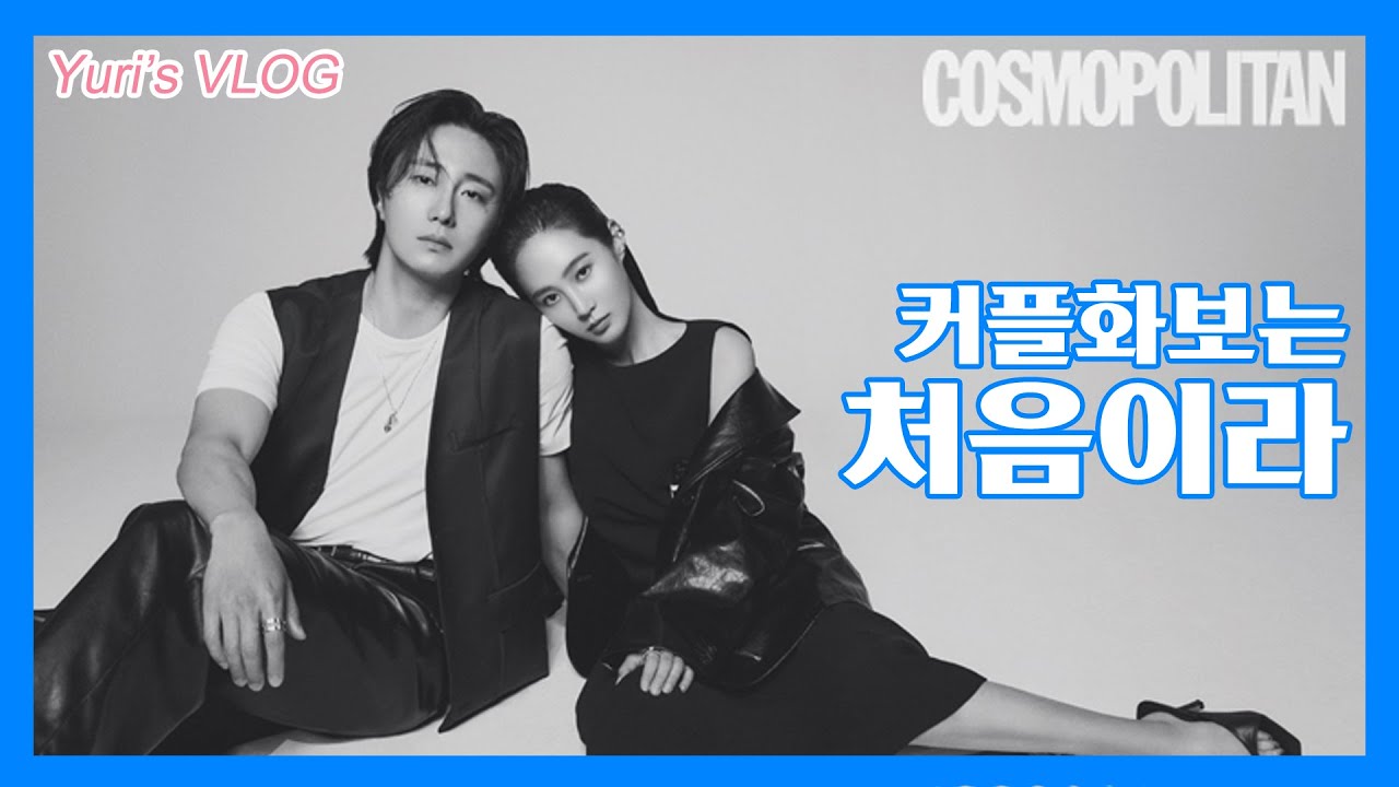 [유리한 t v ] 커플화보는 처음이라.. with 정일우 | 유리VLOG