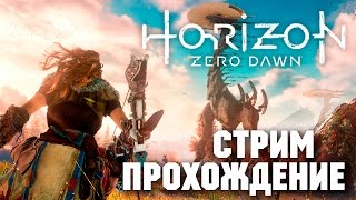 ПРОХОЖДЕНИЕ ОТ ШЕДА | Horizon Zero Dawn #3