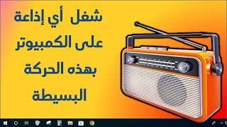 كيفية تشغيل محطات الراديو على الكمبيوتر باستخدام برنامج VLC