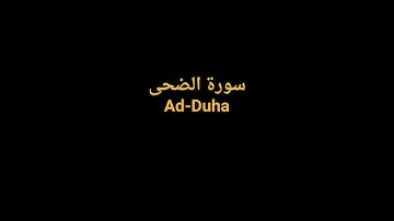 Complete Quran FULL Sheikh AlZain - 093 Ad Duha   | القرآن الكريم كاملا بصوت الشيخ الزين