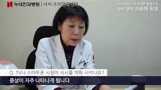 스마트폰과 사시 / 누네안과병원 사시소아안과센터 조윤애 원장