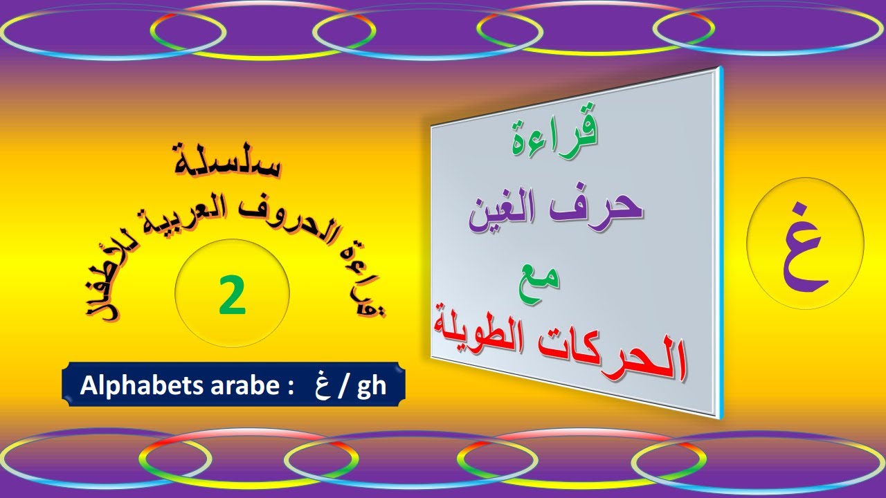 قراءة حرف الغين مع الحركات الطويلة/سلسلة قراءة الحروف العربية - YouTube