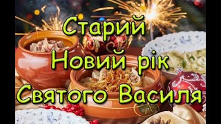 Старий Новий рік. Святого Василя. Історія свята. Традиції. Прикмети.