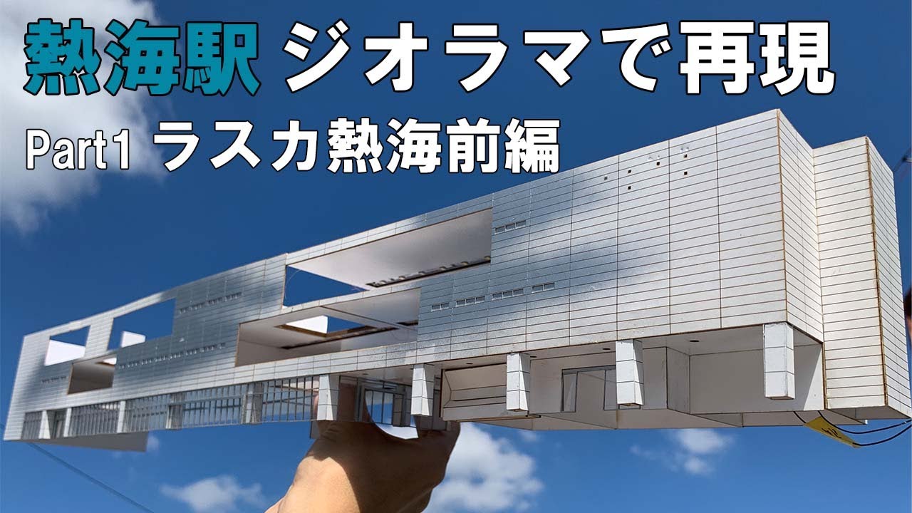 熱海駅をジオラマで再現】Part1 ラスカ熱海を作る 前編 - YouTube
