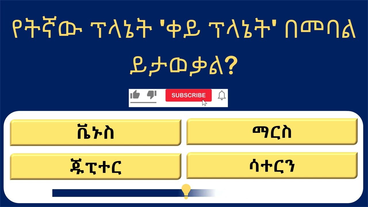 አንተ የቁም ነገር ሰው ነህ? 🧠 18ቱንም የመጠየቅ ጥያቄዎች የሚመልስ ጀግና ይኖር ይሆን?