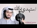 محمد المنهالي استهدي بالله النسخة الأصلية 2014