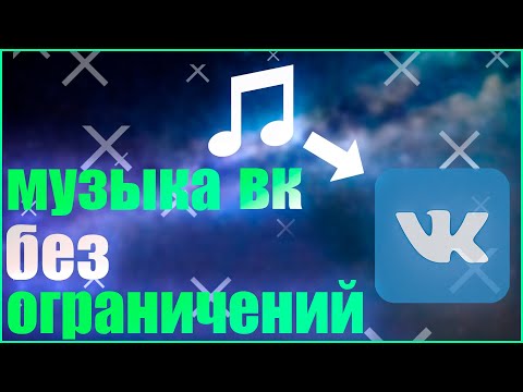 Как Убрать Ограничения и Рекламу в Музыке Вк