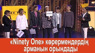 «Ninety One» көрермендердің арманын орындады