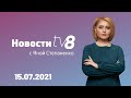 LIVE: Новости с Яной Степаненко / 15.07.2021