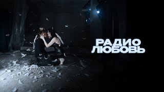 Лилая - Радио Любовь (Official Lyric Video)