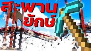 เกมทำลายสะพานยักษ์ ใหญ่ที่สุดในโลก! TearDown screenshot 2