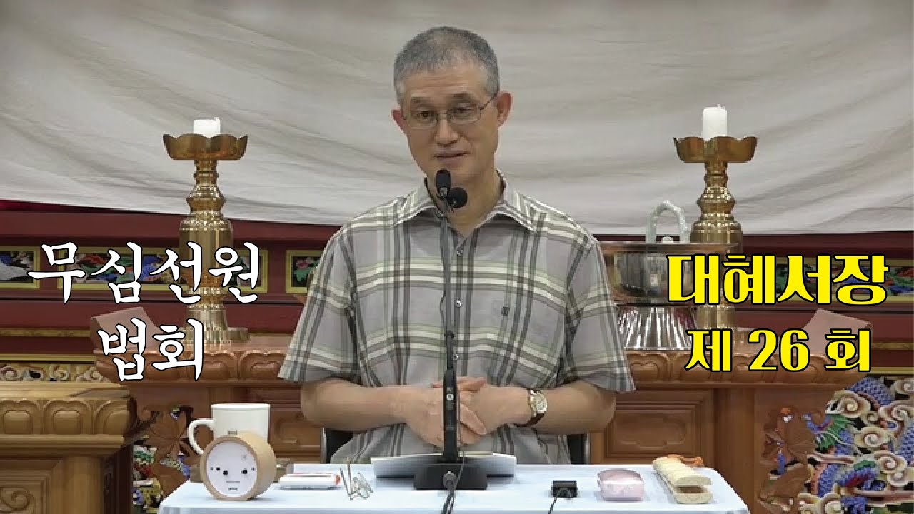 무심선원 마음공부 [참선의 길=대혜선사 서장(26)-9이참정답1-5]