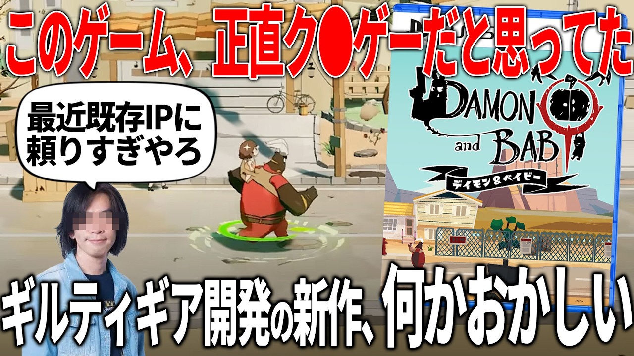 「最近のゲーム会社は挑戦していない」と課題を感じたギルティギア生みの親の新作、見た目でスルーされそうだが実際はエグい仕様と中毒性を秘めた良ゲーだった【DAMON and BABY】
