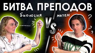 картинка: БИТВА ПРЕПОДОВ | Математика VS Биология | TutorOnline