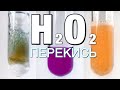 ПЕРОКСИД ВОДОРОДА | Химические свойства перекиси водорода | ПЕРЕКИСЬ | Химические реакции | Химия